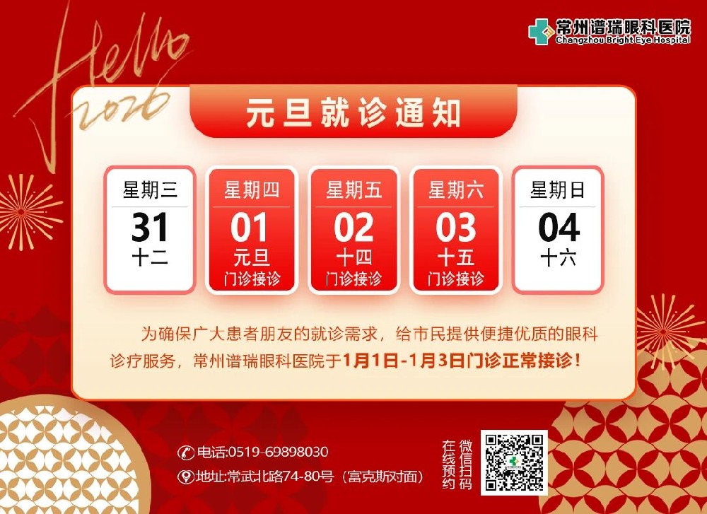 【就诊通知】元旦就医不用等！近视手术、眼病诊疗、青少年近视防控，假期均可正常就诊