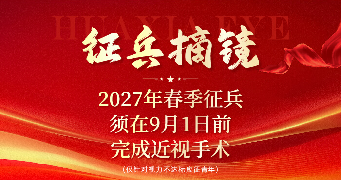 征兵摘镜须在9月1日前完成近视手术