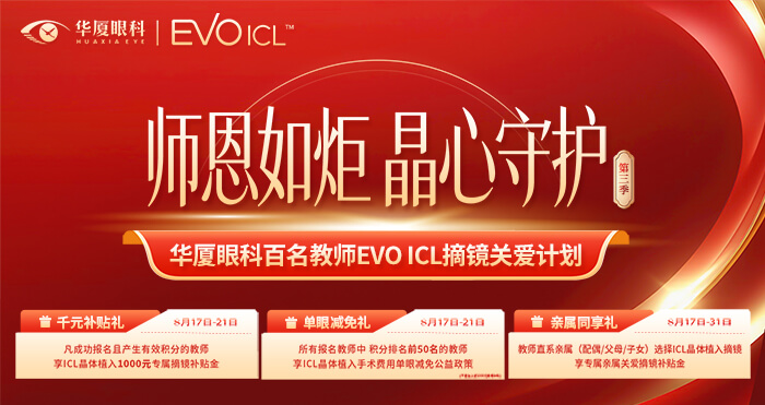 华厦眼科百名教师EVOICL摘镜关爱计划